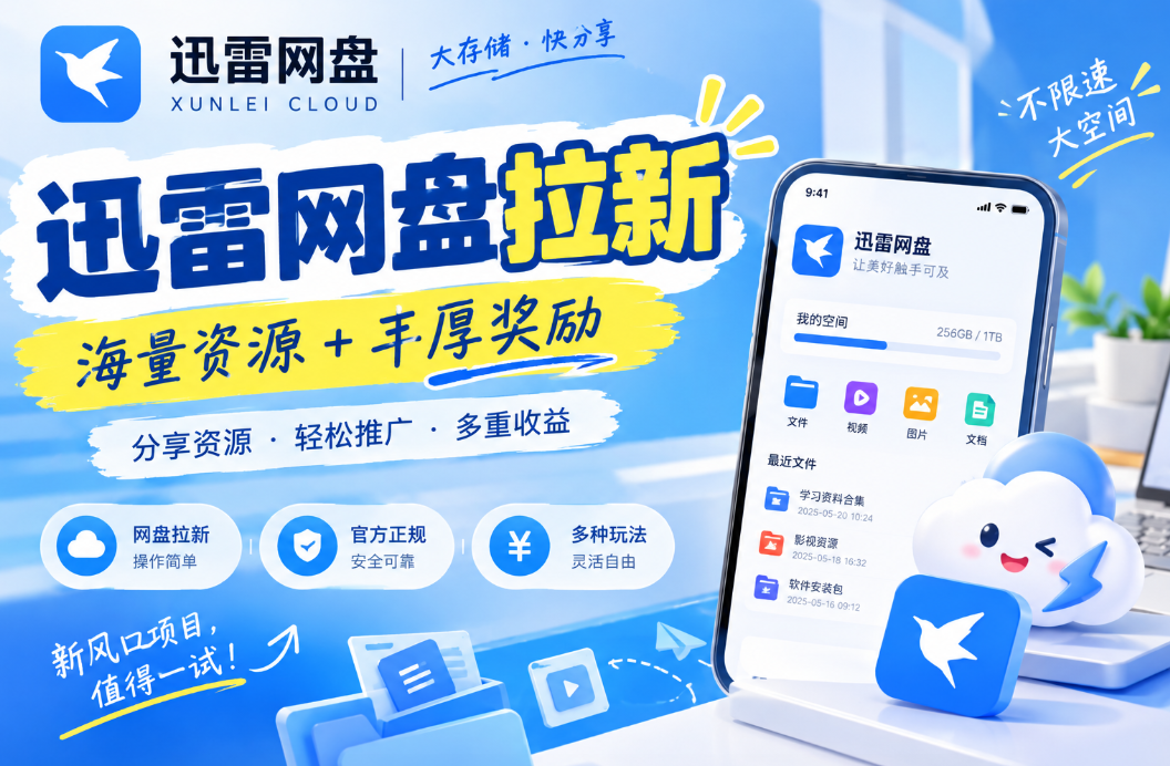 2026迅雷网盘推广官方渠道:一手授权入口,几步开启副业赚收益
