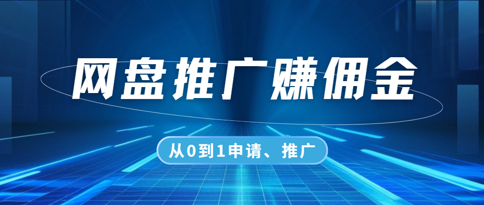 如何做网盘推广赚佣金?
