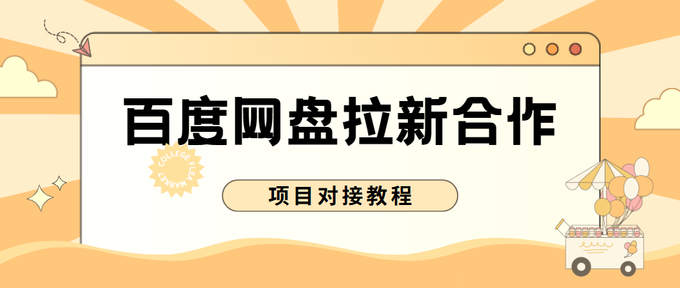 2026年任推邦百度网盘拉新合作指南